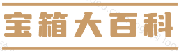 宝箱大百科